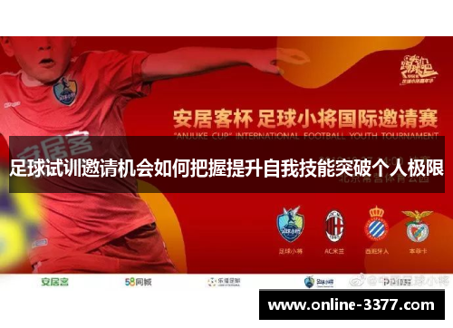 足球试训邀请机会如何把握提升自我技能突破个人极限