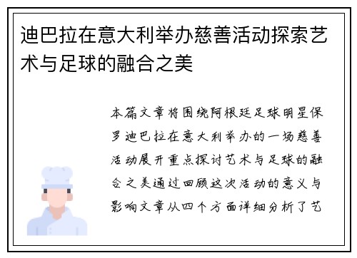 迪巴拉在意大利举办慈善活动探索艺术与足球的融合之美