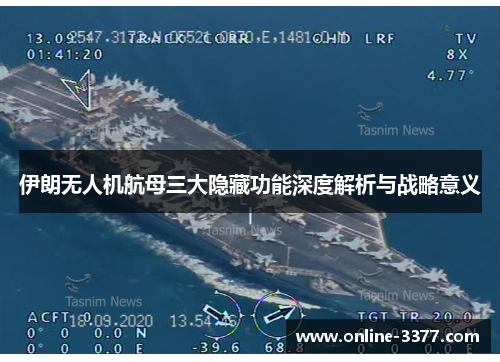 伊朗无人机航母三大隐藏功能深度解析与战略意义
