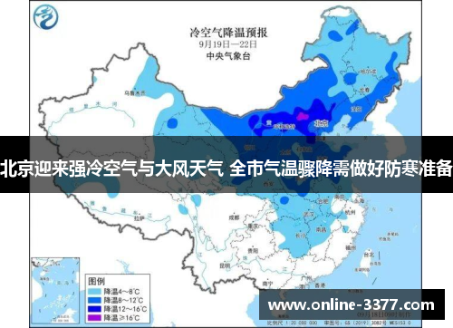 北京迎来强冷空气与大风天气 全市气温骤降需做好防寒准备