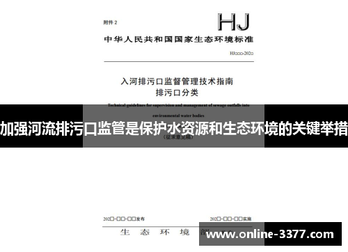 加强河流排污口监管是保护水资源和生态环境的关键举措