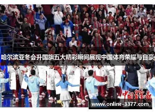 哈尔滨亚冬会升国旗五大精彩瞬间展现中国体育荣耀与自豪