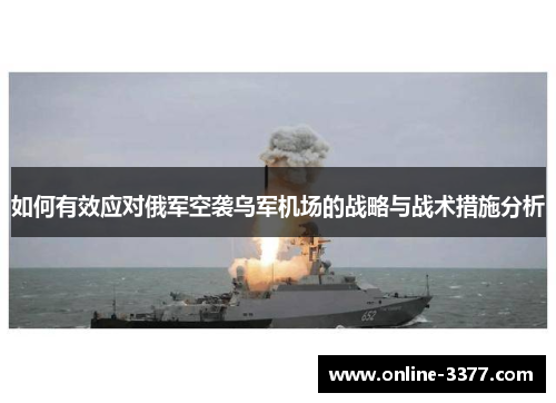如何有效应对俄军空袭乌军机场的战略与战术措施分析