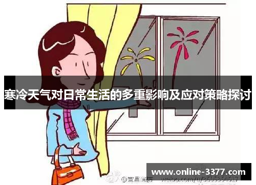 寒冷天气对日常生活的多重影响及应对策略探讨