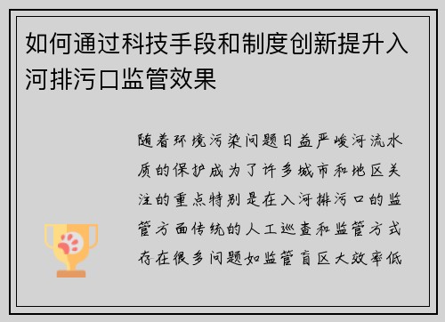 如何通过科技手段和制度创新提升入河排污口监管效果