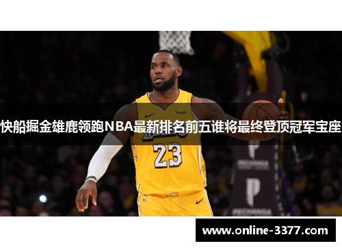 快船掘金雄鹿领跑NBA最新排名前五谁将最终登顶冠军宝座