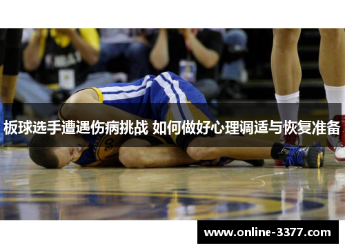 板球选手遭遇伤病挑战 如何做好心理调适与恢复准备