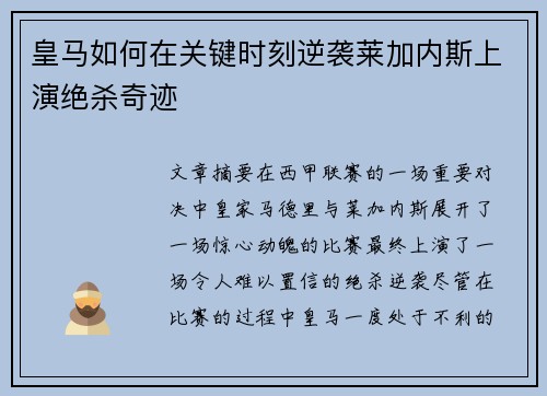 皇马如何在关键时刻逆袭莱加内斯上演绝杀奇迹