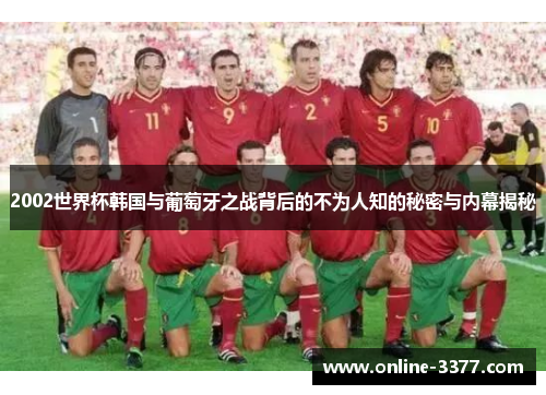 2002世界杯韩国与葡萄牙之战背后的不为人知的秘密与内幕揭秘
