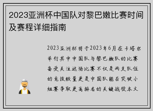 2023亚洲杯中国队对黎巴嫩比赛时间及赛程详细指南