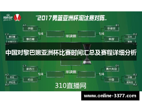 中国对黎巴嫩亚洲杯比赛时间汇总及赛程详细分析