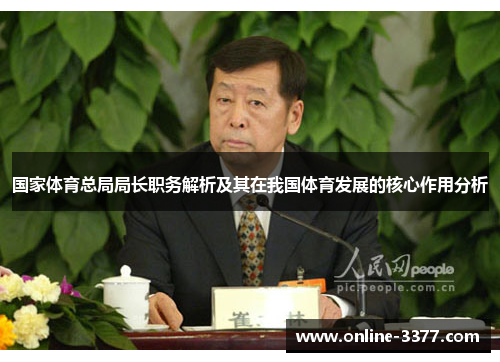 国家体育总局局长职务解析及其在我国体育发展的核心作用分析