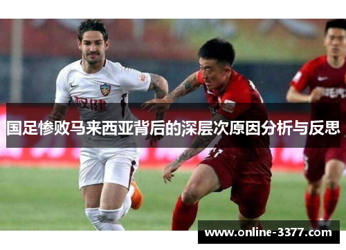 国足惨败马来西亚背后的深层次原因分析与反思