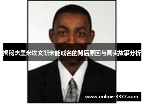 揭秘杰里米埃文斯未能成名的背后原因与真实故事分析