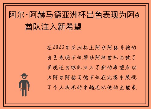 阿尔·阿赫马德亚洲杯出色表现为阿联酋队注入新希望
