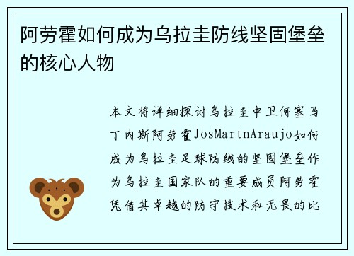 阿劳霍如何成为乌拉圭防线坚固堡垒的核心人物