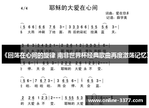 《回荡在心间的旋律 南非世界杯经典歌曲再度激荡记忆》