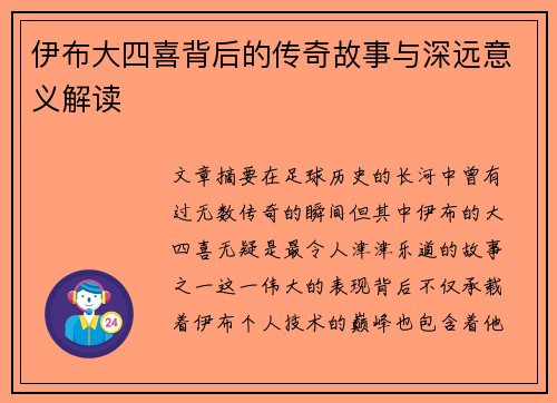 伊布大四喜背后的传奇故事与深远意义解读