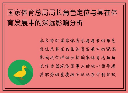 国家体育总局局长角色定位与其在体育发展中的深远影响分析