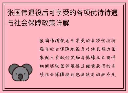 张国伟退役后可享受的各项优待待遇与社会保障政策详解