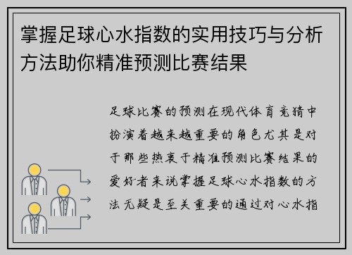 掌握足球心水指数的实用技巧与分析方法助你精准预测比赛结果