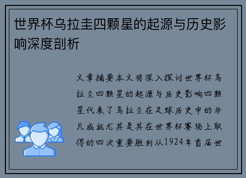 世界杯乌拉圭四颗星的起源与历史影响深度剖析