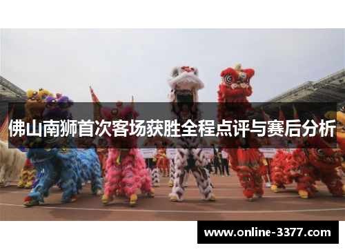 佛山南狮首次客场获胜全程点评与赛后分析