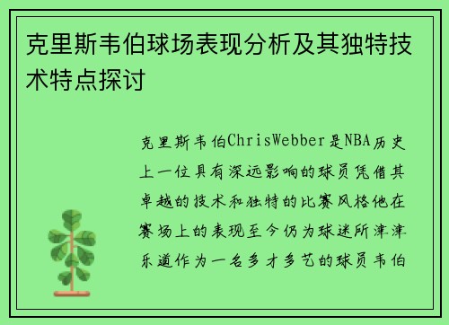 克里斯韦伯球场表现分析及其独特技术特点探讨