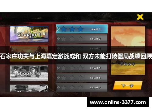 石家庄功夫与上海嘉定激战成和 双方未能打破僵局战绩回顾
