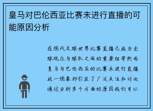 皇马对巴伦西亚比赛未进行直播的可能原因分析