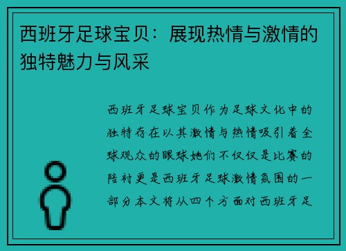西班牙足球宝贝：展现热情与激情的独特魅力与风采