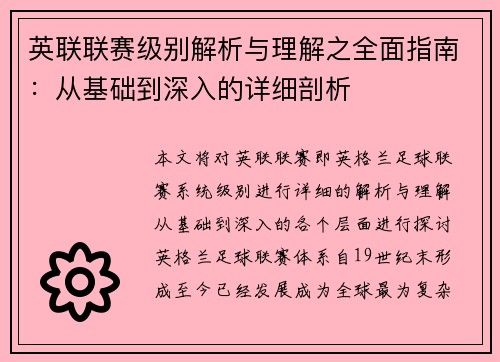 英联联赛级别解析与理解之全面指南：从基础到深入的详细剖析
