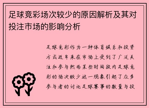 足球竞彩场次较少的原因解析及其对投注市场的影响分析