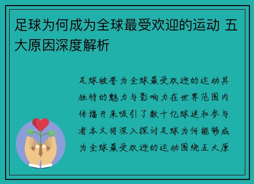 足球为何成为全球最受欢迎的运动 五大原因深度解析