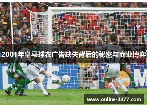 2001年皇马球衣广告缺失背后的秘密与商业博弈