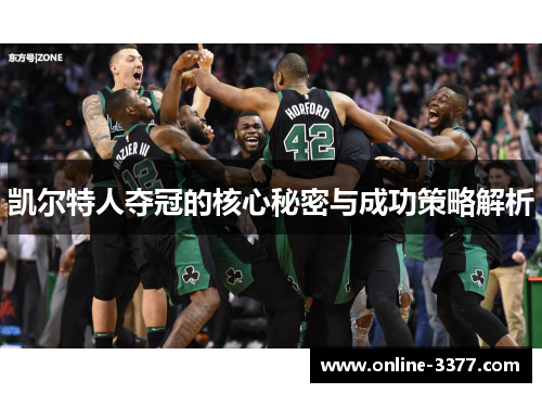 凯尔特人夺冠的核心秘密与成功策略解析