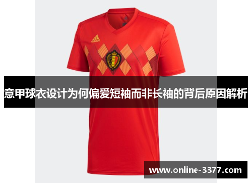 意甲球衣设计为何偏爱短袖而非长袖的背后原因解析