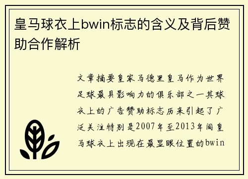 皇马球衣上bwin标志的含义及背后赞助合作解析