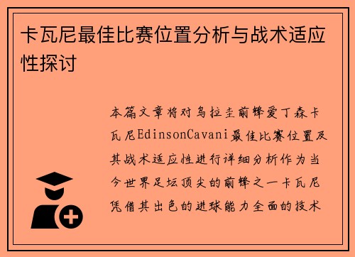 卡瓦尼最佳比赛位置分析与战术适应性探讨