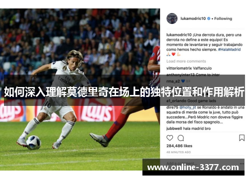 如何深入理解莫德里奇在场上的独特位置和作用解析