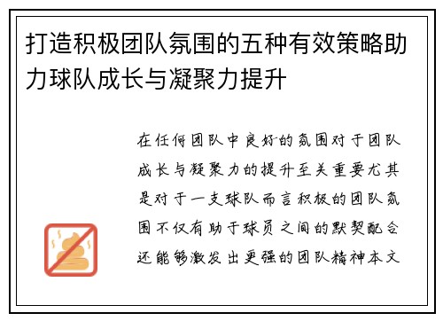 打造积极团队氛围的五种有效策略助力球队成长与凝聚力提升
