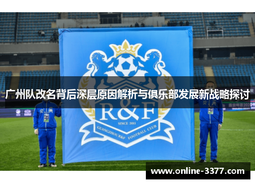 广州队改名背后深层原因解析与俱乐部发展新战略探讨