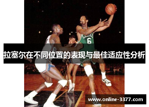 拉塞尔在不同位置的表现与最佳适应性分析