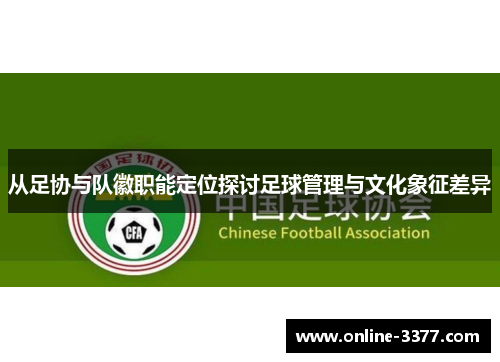 从足协与队徽职能定位探讨足球管理与文化象征差异