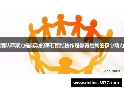 团队凝聚力是成功的基石团结协作是赢得胜利的核心动力