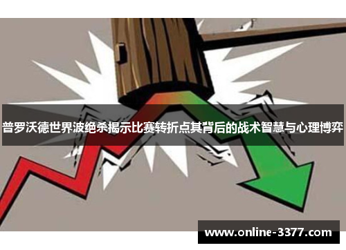 普罗沃德世界波绝杀揭示比赛转折点其背后的战术智慧与心理博弈