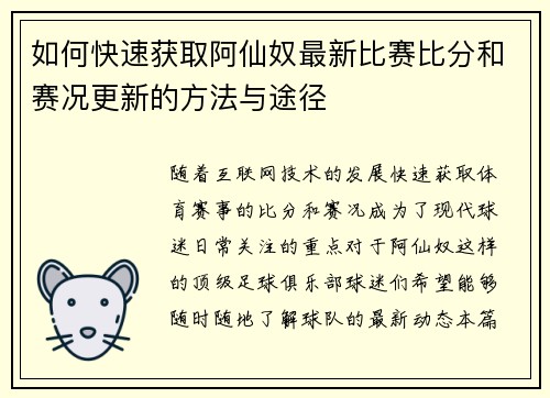 如何快速获取阿仙奴最新比赛比分和赛况更新的方法与途径